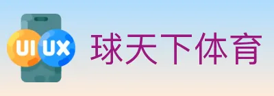 球天下体育 Logo